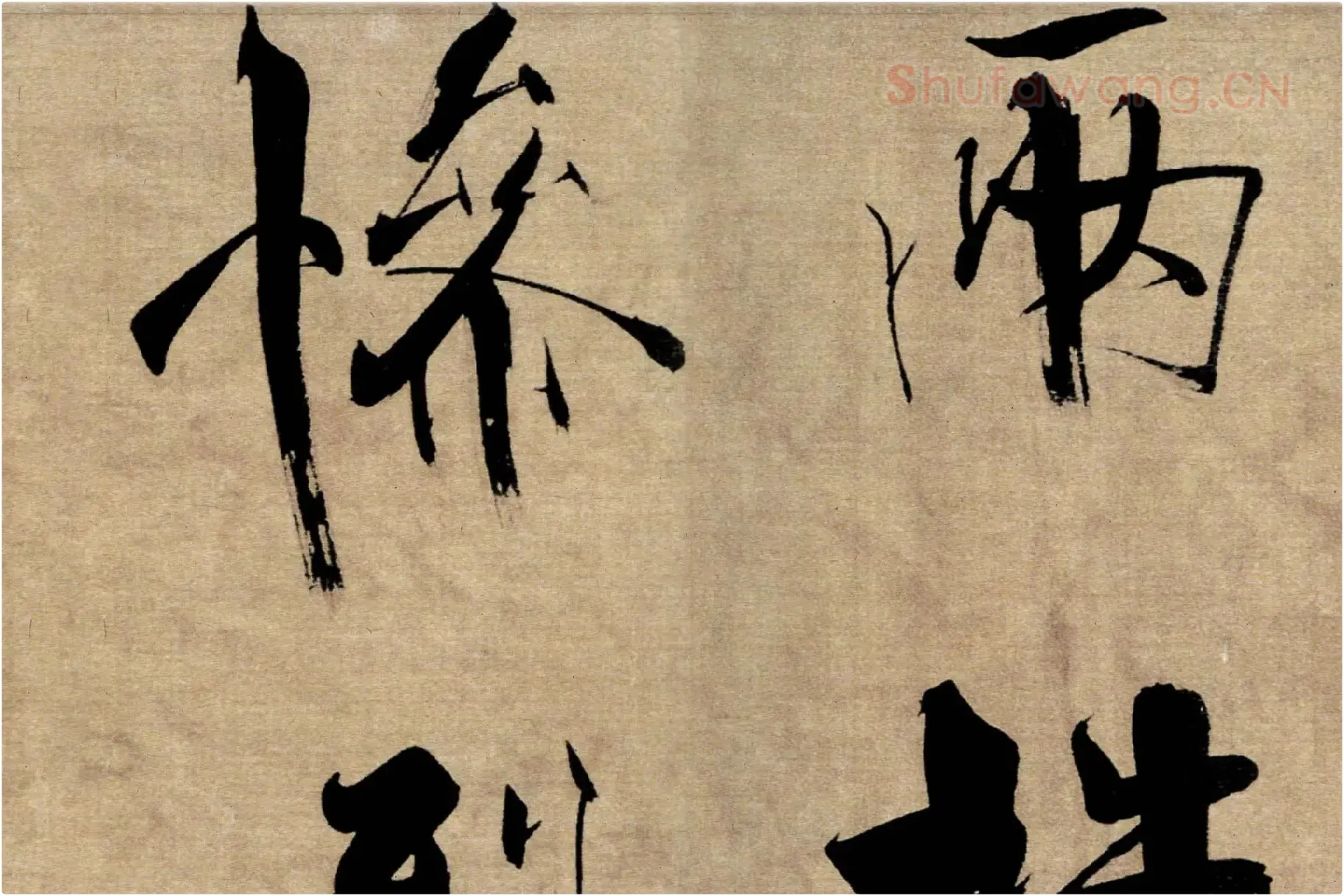 张即之行书《双松图歌》局部 (3)