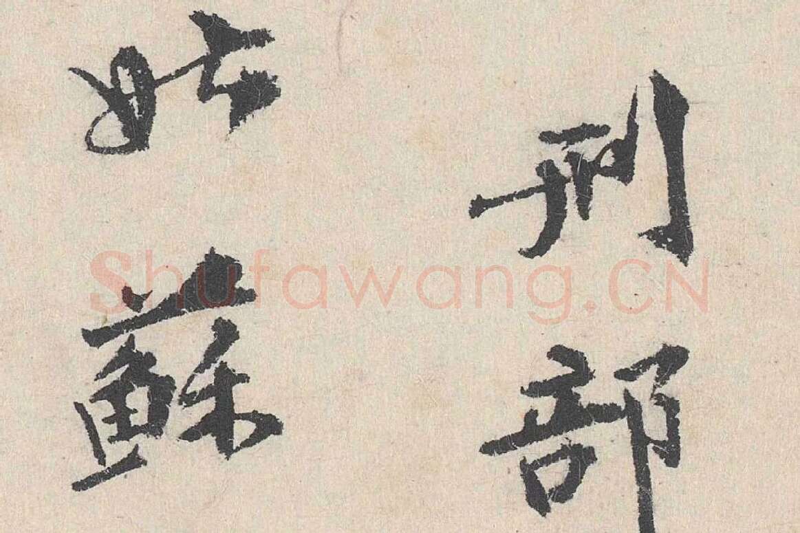 卢浚行楷书法《跋道服赞》局部 (6)