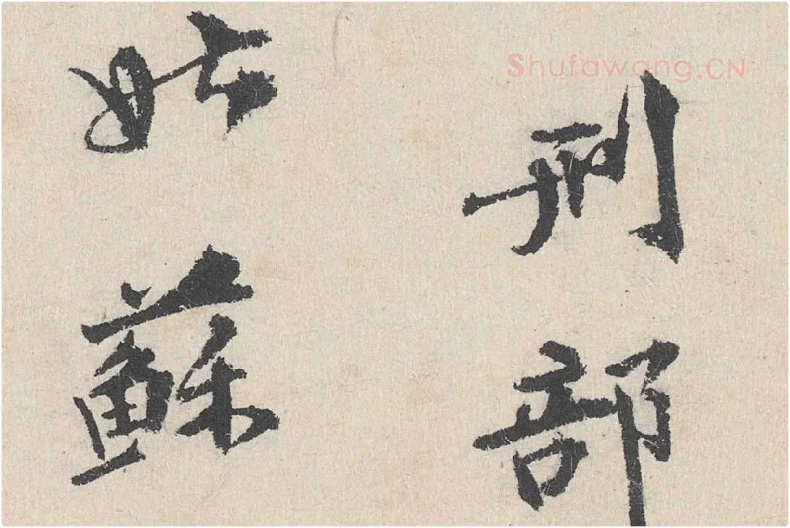 卢浚行楷书法《跋道服赞》局部 (6)