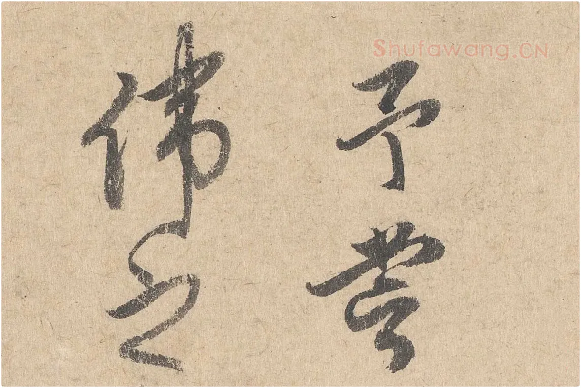 司马垔行草书法《跋道服赞》局部 (1)