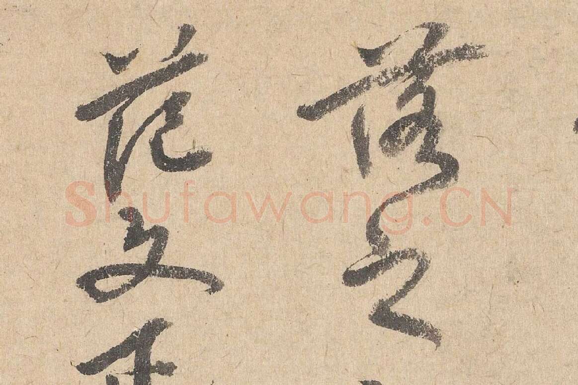 司马垔行草书法《跋道服赞》局部 (4)