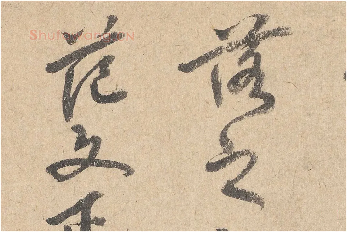 司马垔行草书法《跋道服赞》局部 (4)