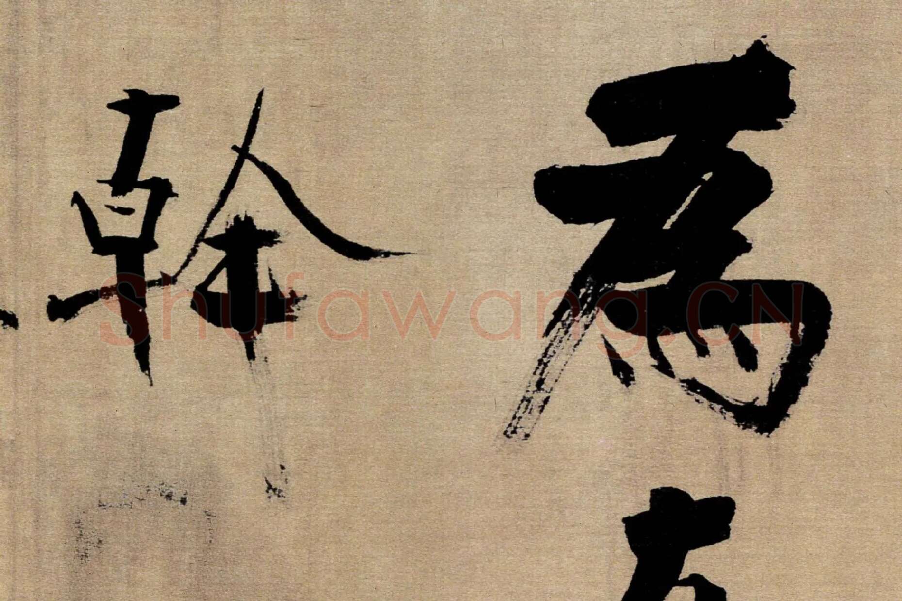 张即之行书《双松图歌》局部 (6)