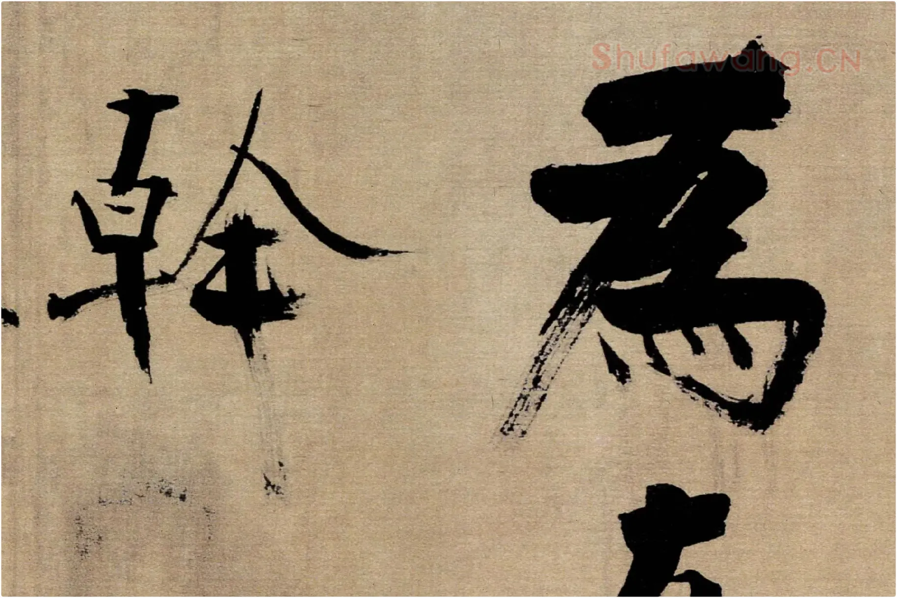 张即之行书《双松图歌》局部 (6)