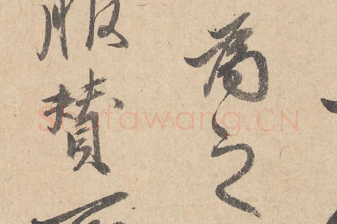 司马垔行草书法《跋道服赞》局部 (5)