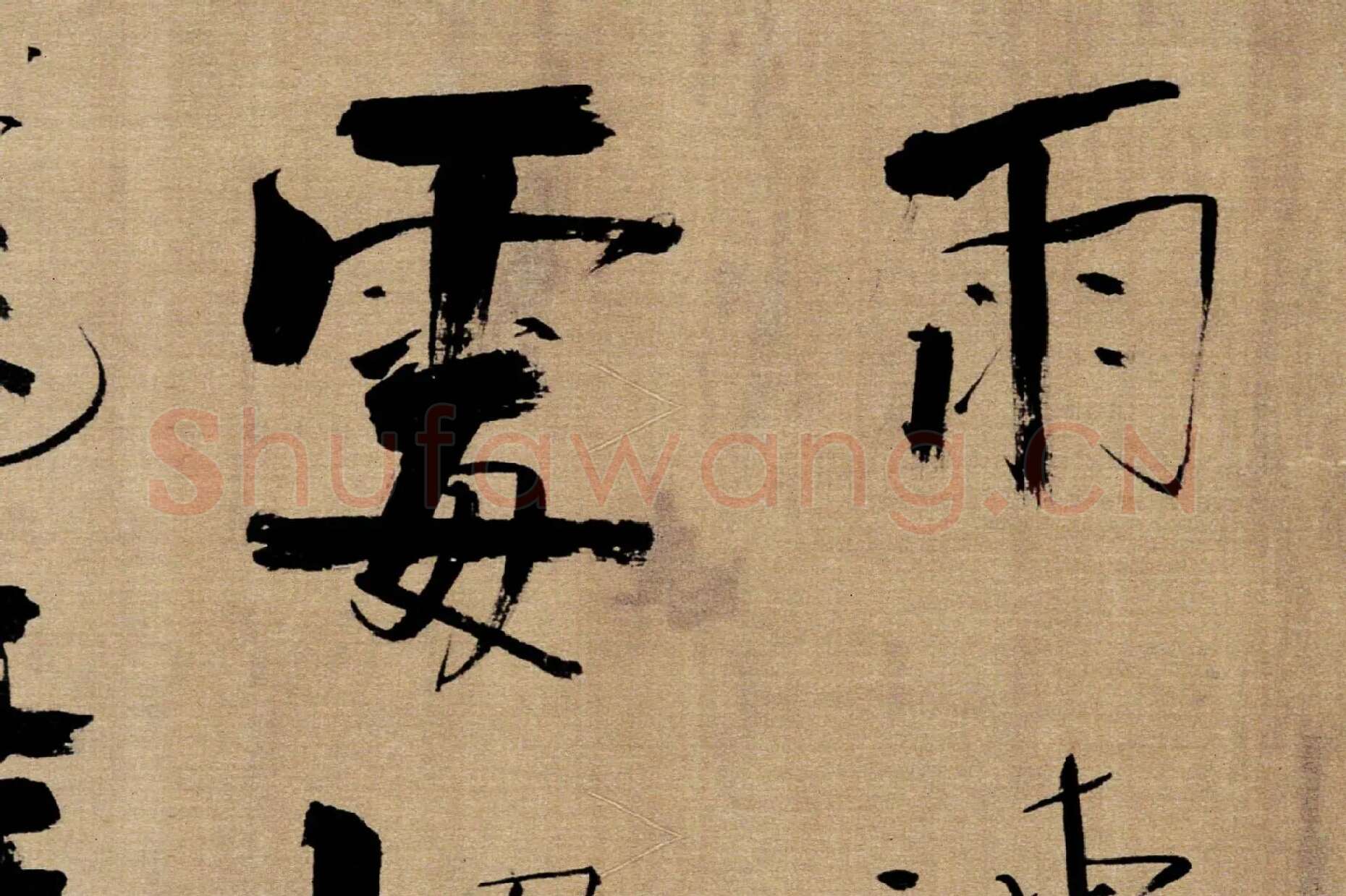 张即之行书《双松图歌》局部 (7)