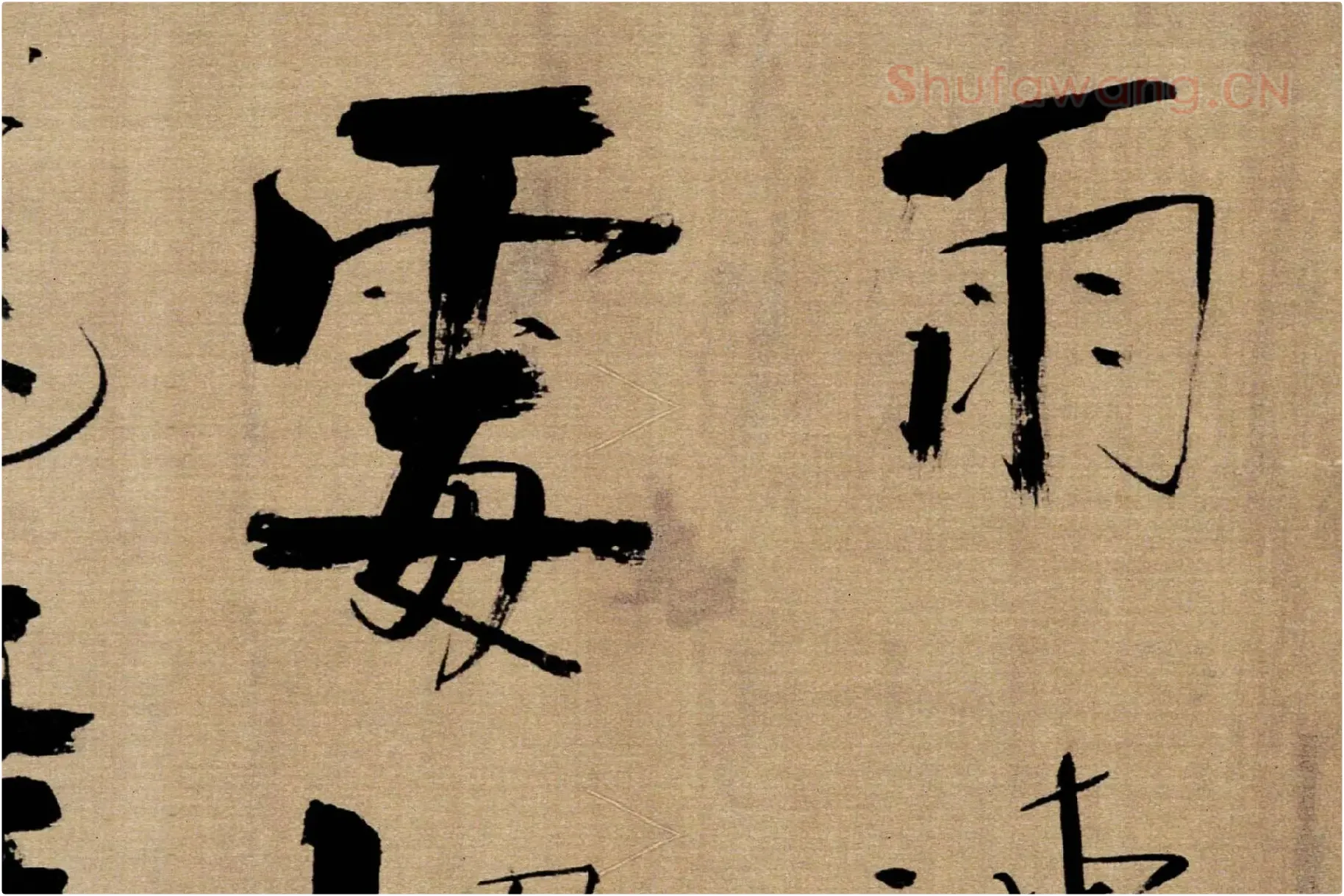 张即之行书《双松图歌》局部 (7)