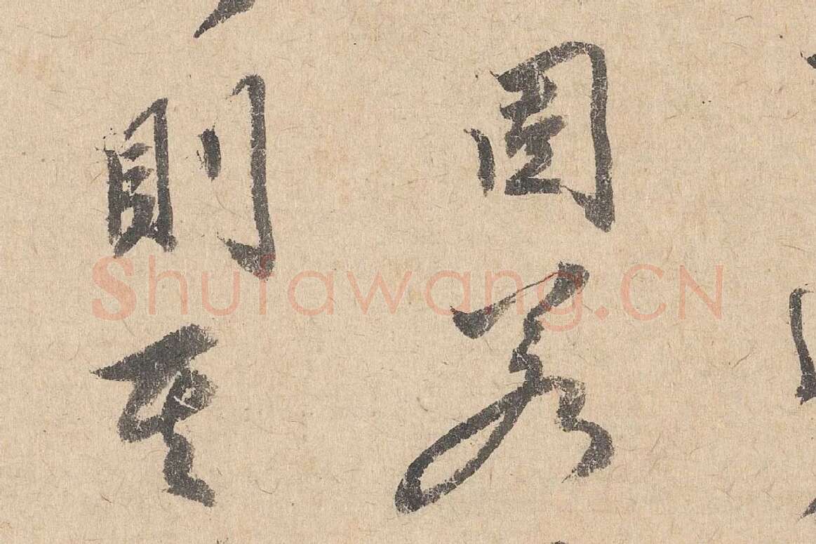 司马垔行草书法《跋道服赞》局部 (7)