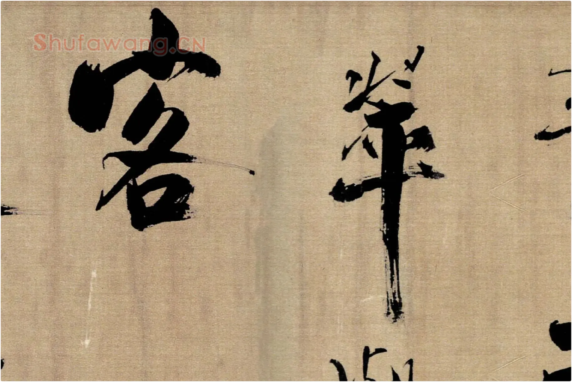 张即之行书《双松图歌》局部 (8)