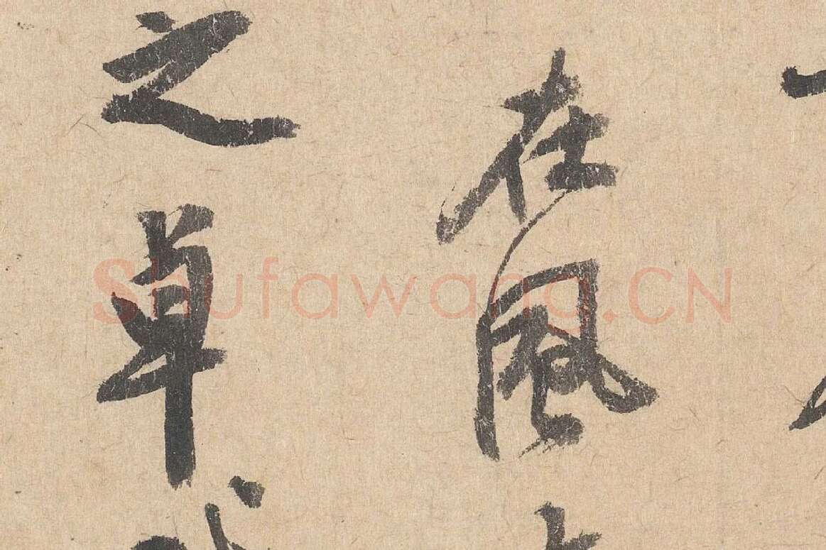 司马垔行草书法《跋道服赞》局部 (8)