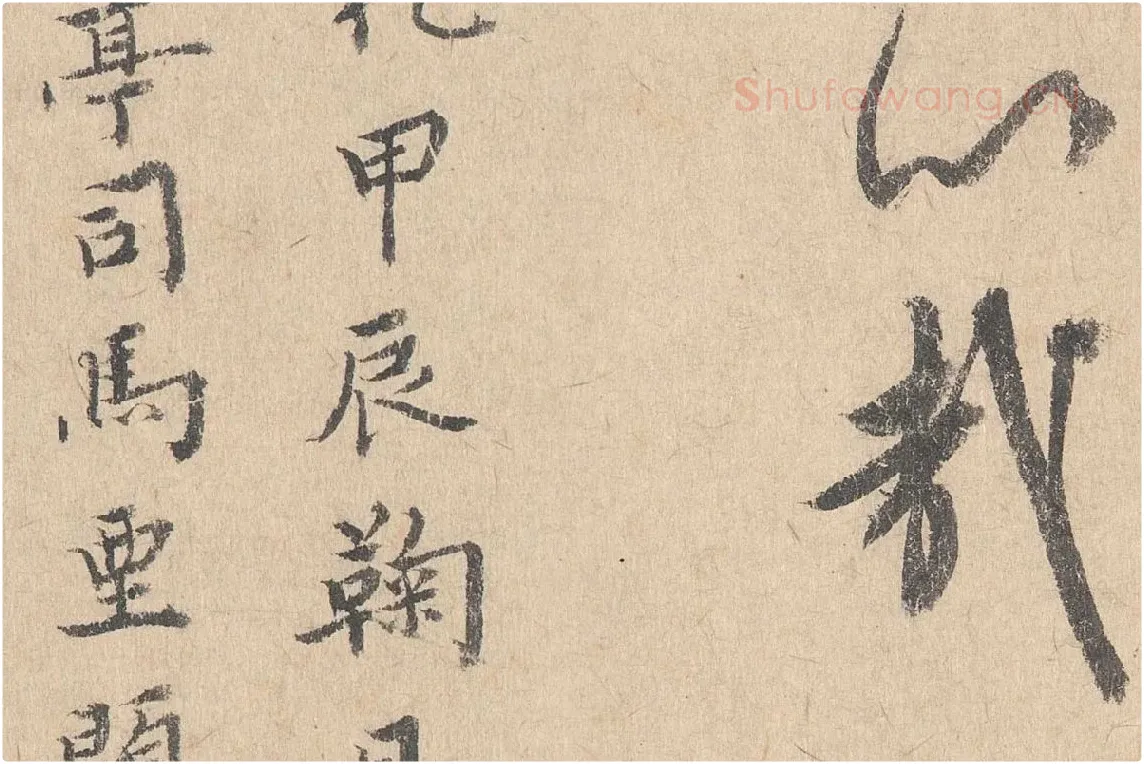 司马垔行草书法《跋道服赞》局部 (9)
