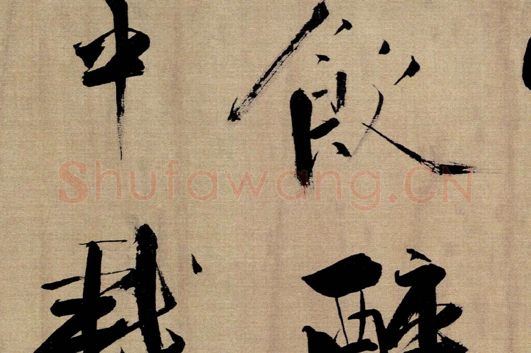 张即之行书《双松图歌》局部 (9)