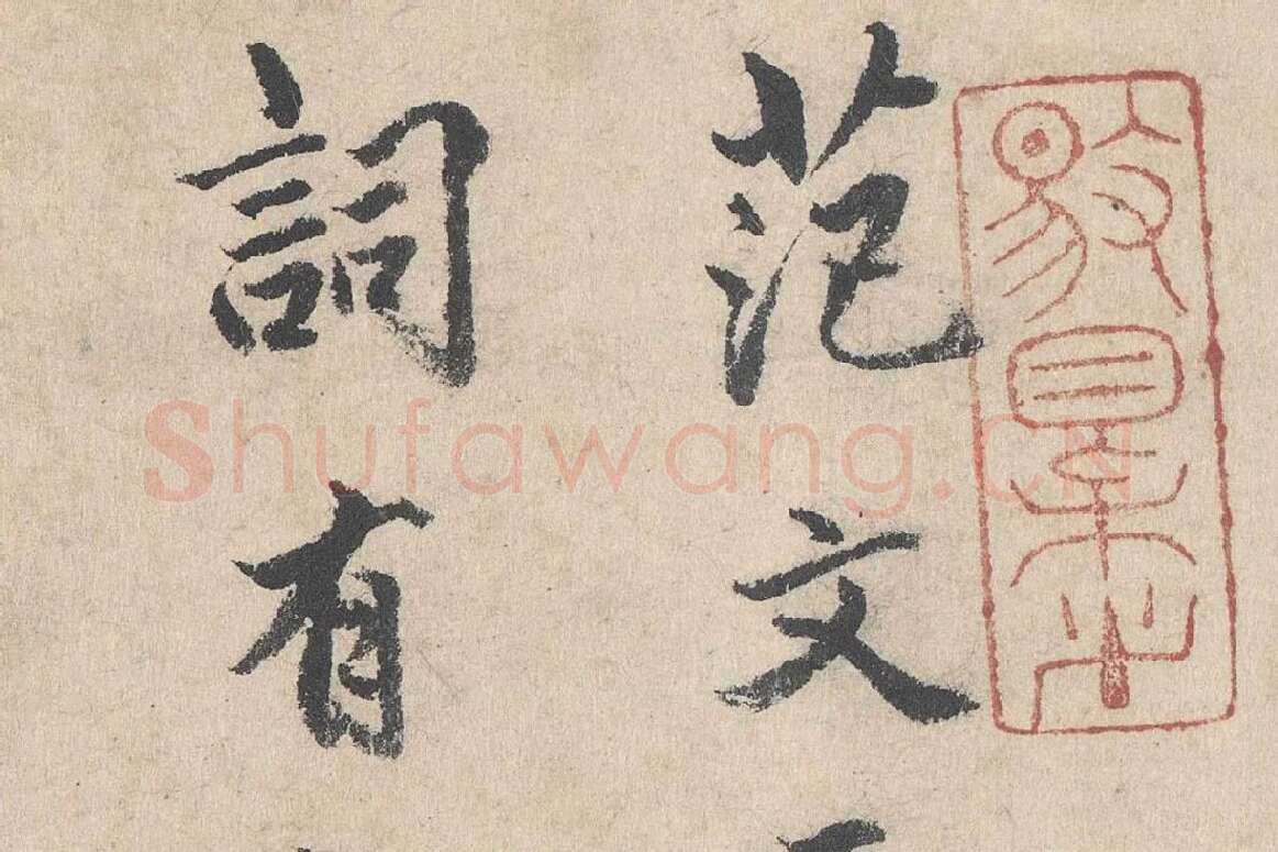 明代·戴仁行楷书《跋道服赞》局部 (1)