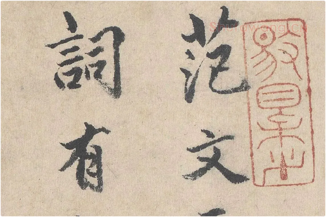 明代·戴仁行楷书《跋道服赞》局部 (1)