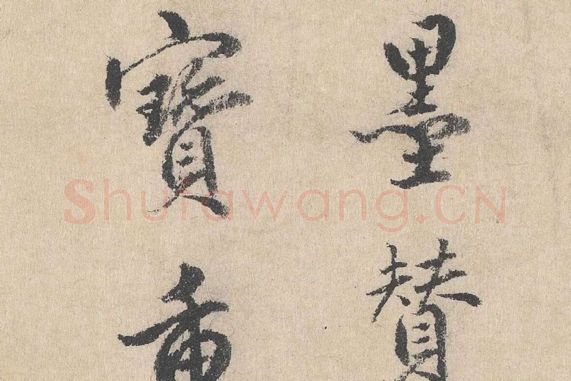 明代·戴仁行楷书《跋道服赞》局部 (2)