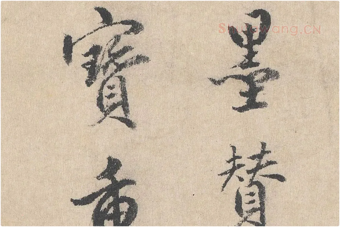 明代·戴仁行楷书《跋道服赞》局部 (2)