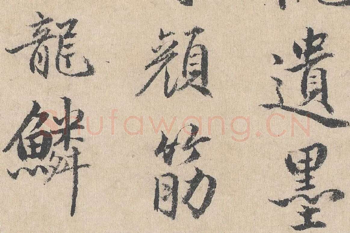 明代·戴仁行楷书《跋道服赞》局部 (4)