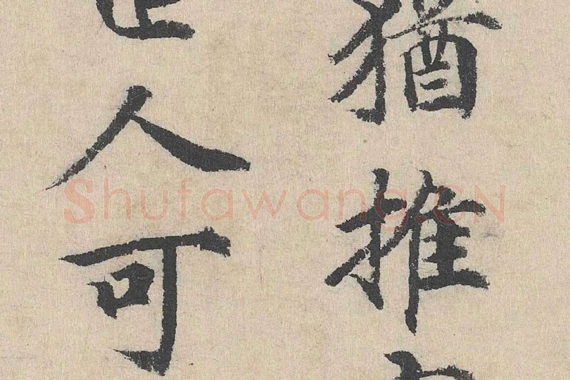 明代·刘魁行楷书《跋道服赞》局部 (5)