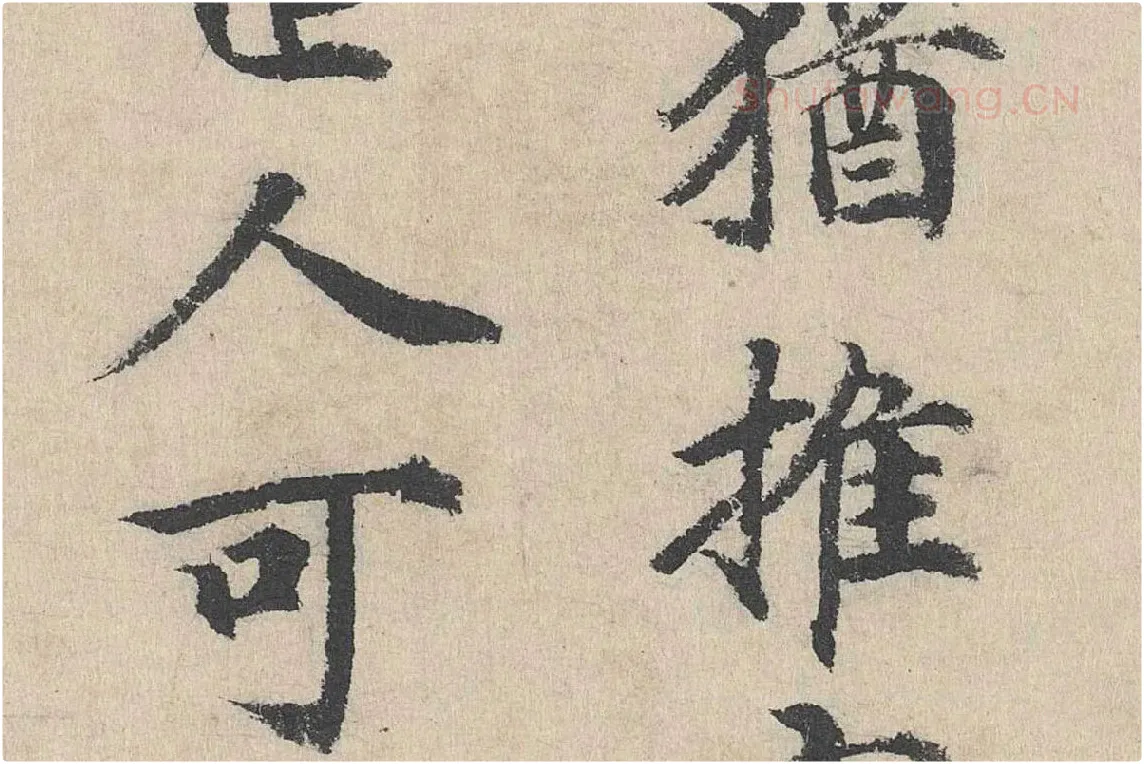 明代·刘魁行楷书《跋道服赞》局部 (5)