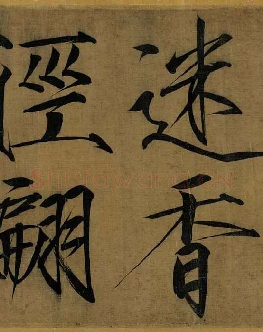宋徽宗赵佶瘦金书《秾芳诗帖》_04