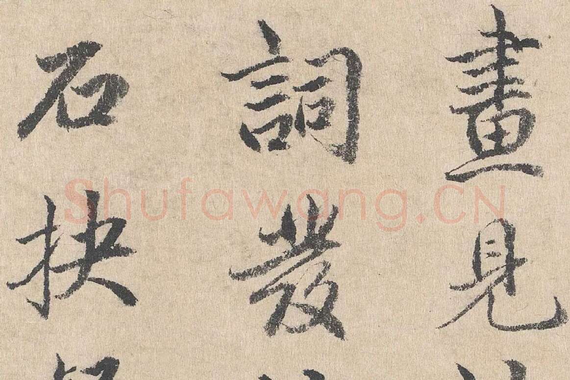 明代·戴仁行楷书《跋道服赞》局部 (5)