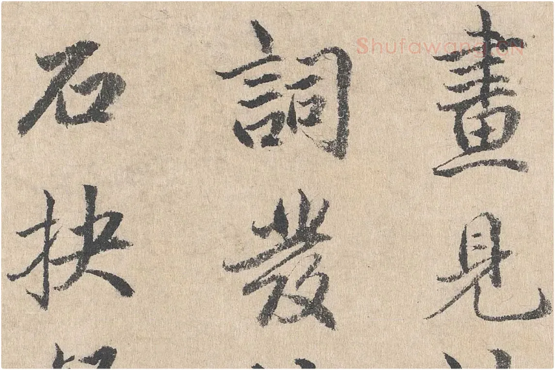 明代·戴仁行楷书《跋道服赞》局部 (5)