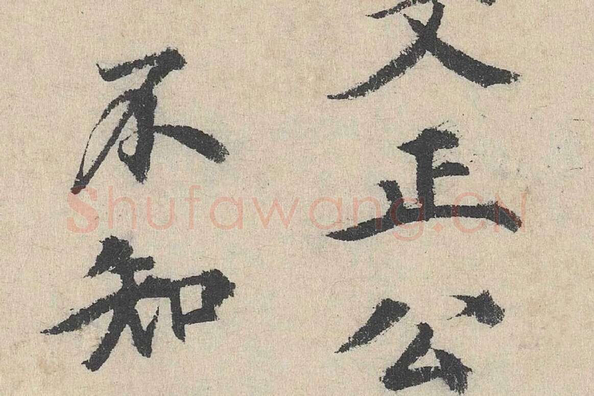 明代·刘魁行楷书《跋道服赞》局部 (6)