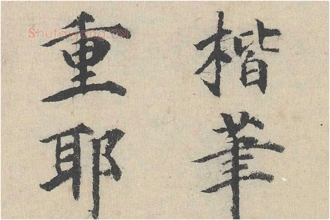 明代·刘魁行楷书《跋道服赞》局部 (7)