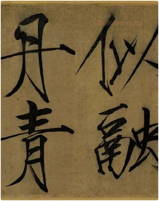 宋徽宗赵佶瘦金书《秾芳诗帖》_08