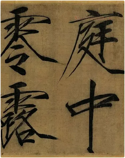 宋徽宗赵佶瘦金书《秾芳诗帖》_11