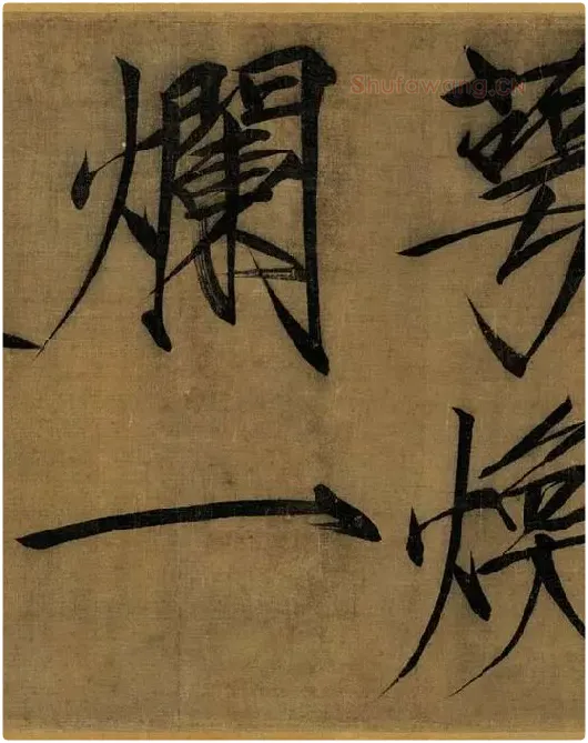 宋徽宗赵佶瘦金书《秾芳诗帖》_12