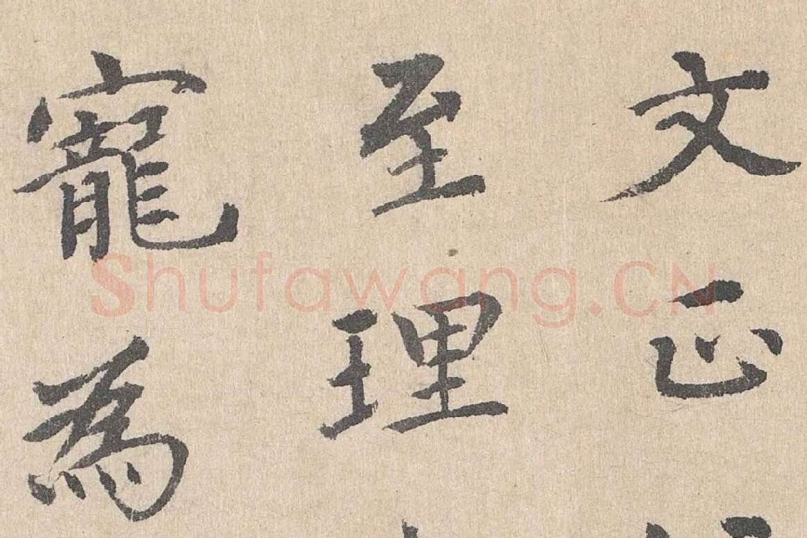 胡助行楷书法《跋道服赞》局部 (1)