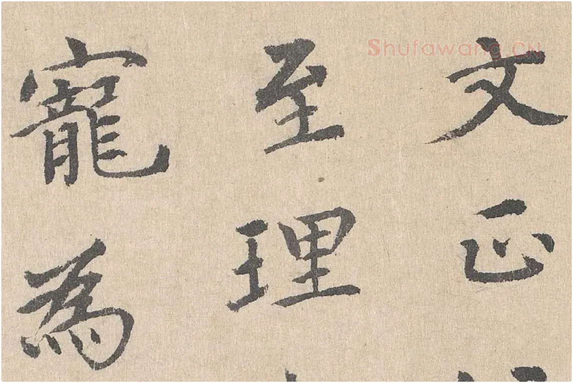 胡助行楷书法《跋道服赞》局部 (1)