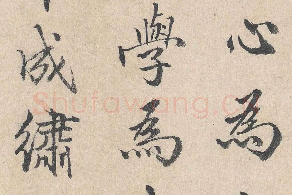 明代·戴仁行楷书《跋道服赞》局部 (6)