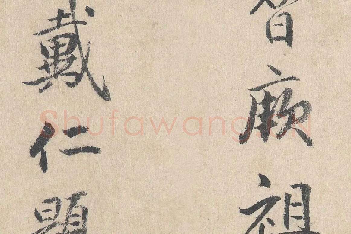 明代·戴仁行楷书《跋道服赞》局部 (7)