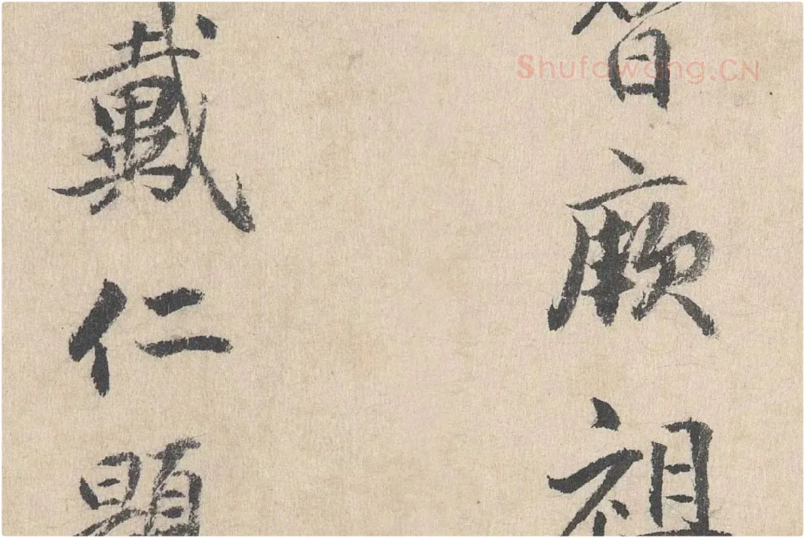 明代·戴仁行楷书《跋道服赞》局部 (7)