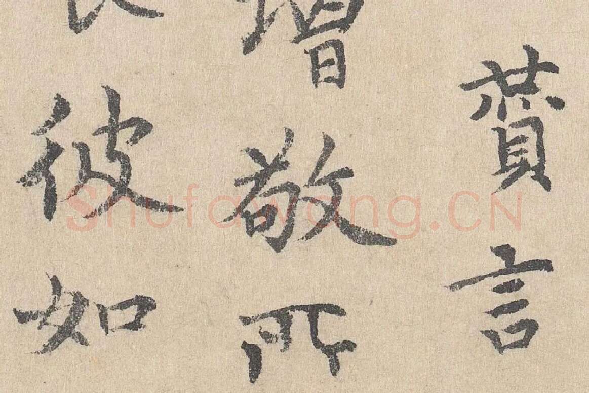 胡助行楷书法《跋道服赞》局部 (3)