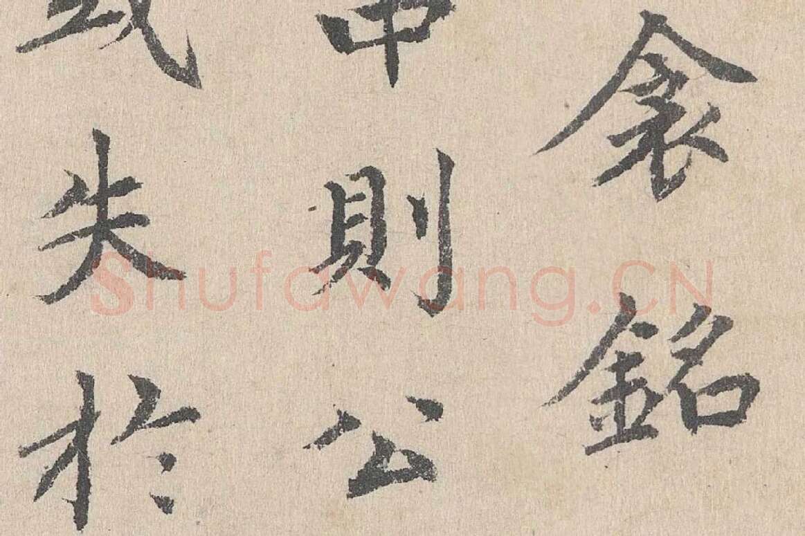 胡助行楷书法《跋道服赞》局部 (4)