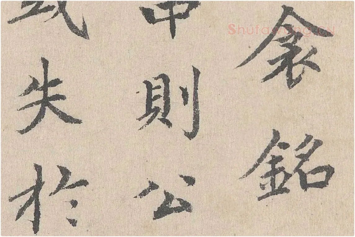 胡助行楷书法《跋道服赞》局部 (4)