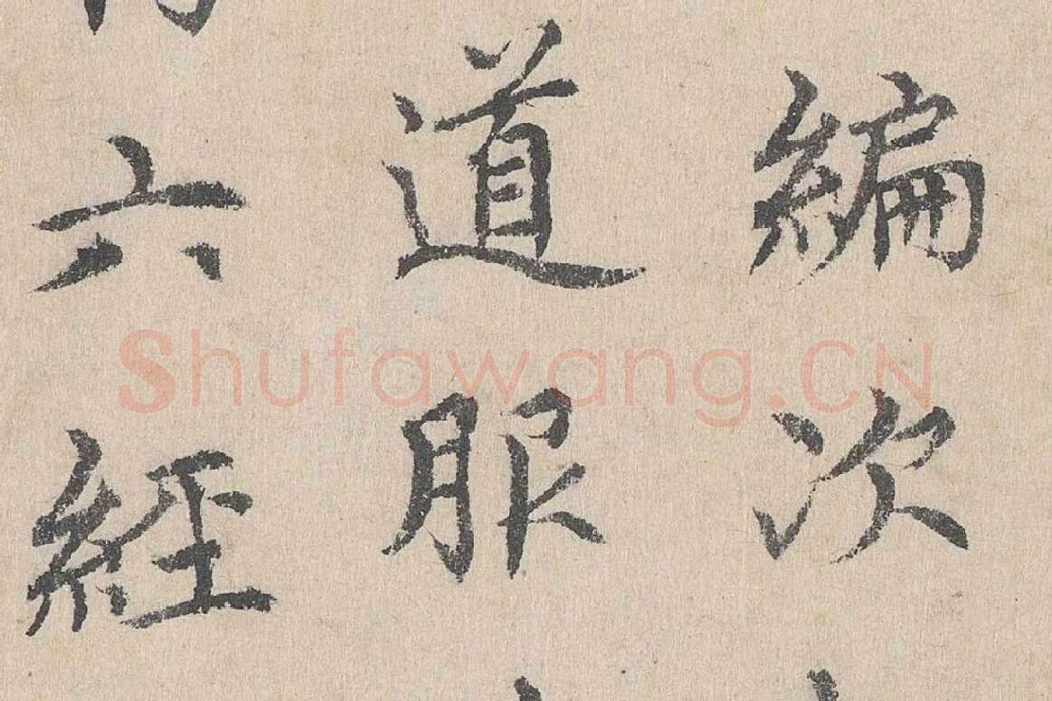 胡助行楷书法《跋道服赞》局部 (6)
