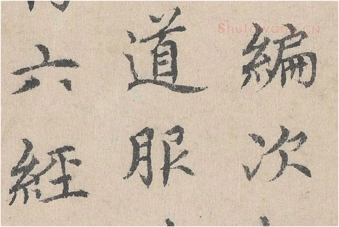 胡助行楷书法《跋道服赞》局部 (6)