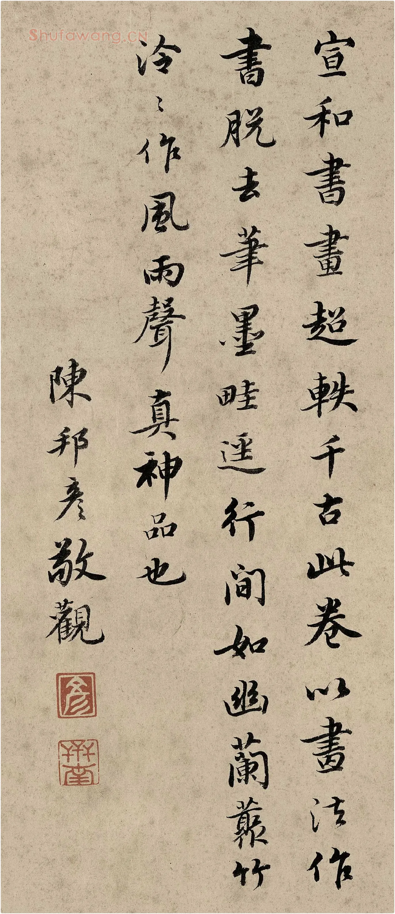 陈邦彦行书书法
