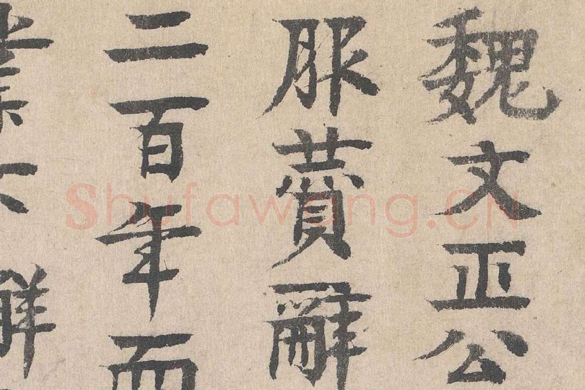 元代·柳贯小楷书法《跋道服赞》布局 (1)