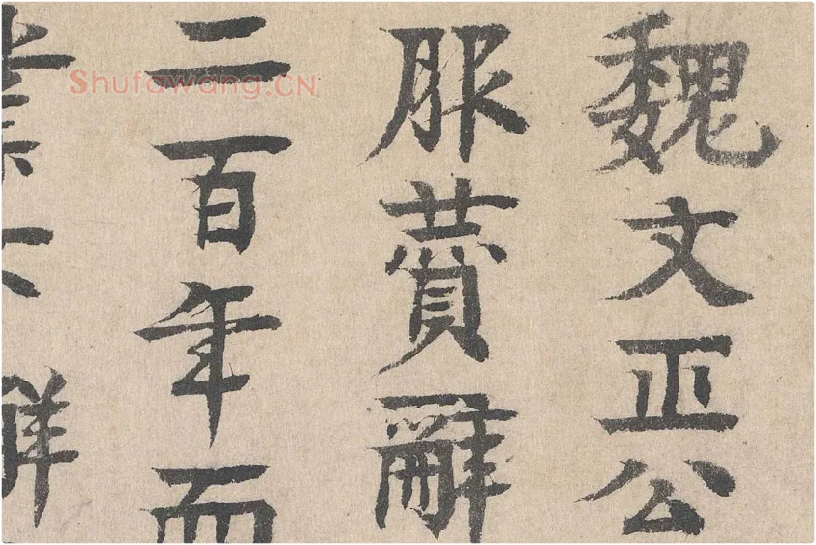 元代·柳贯小楷书法《跋道服赞》布局 (1)