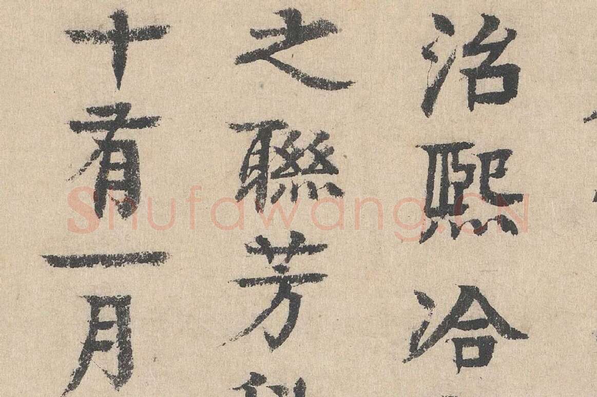 元代·柳贯小楷书法《跋道服赞》布局 (4)