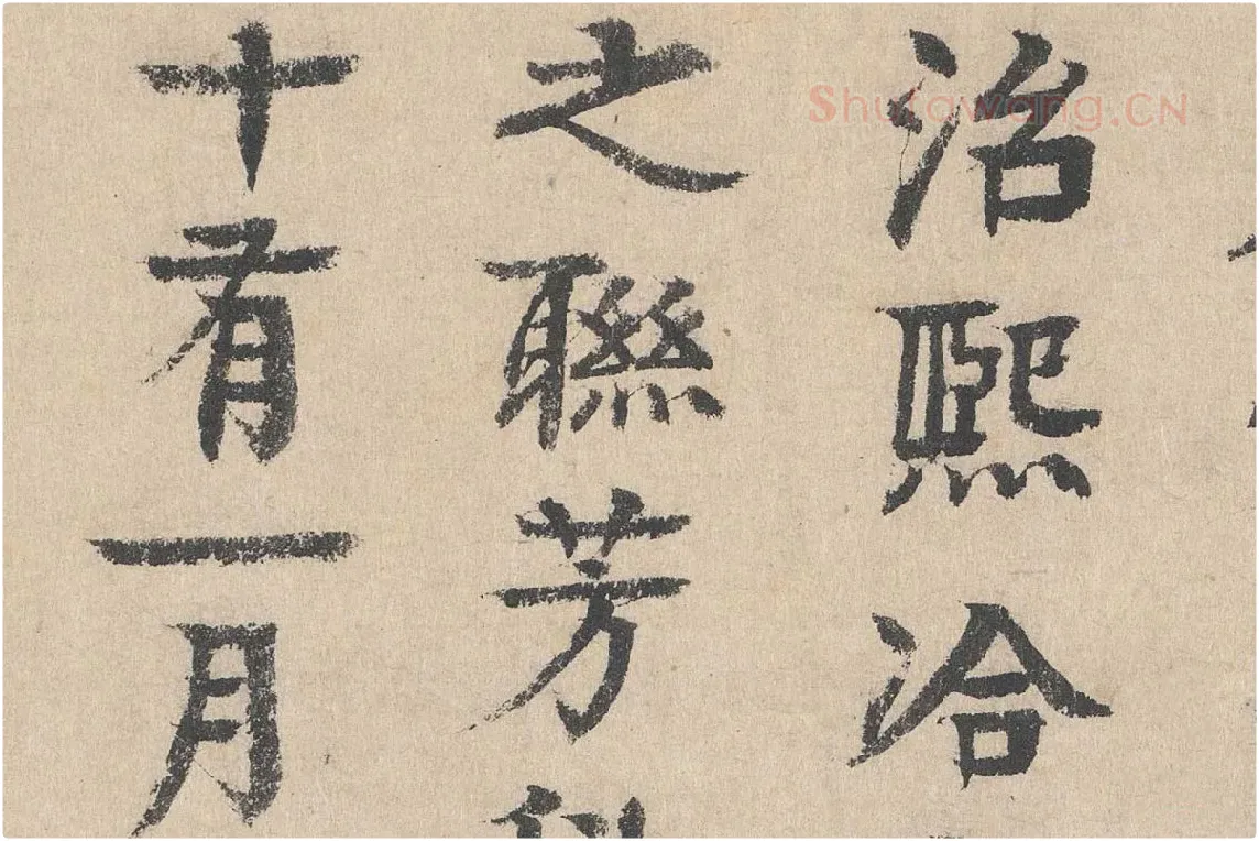 元代·柳贯小楷书法《跋道服赞》布局 (4)