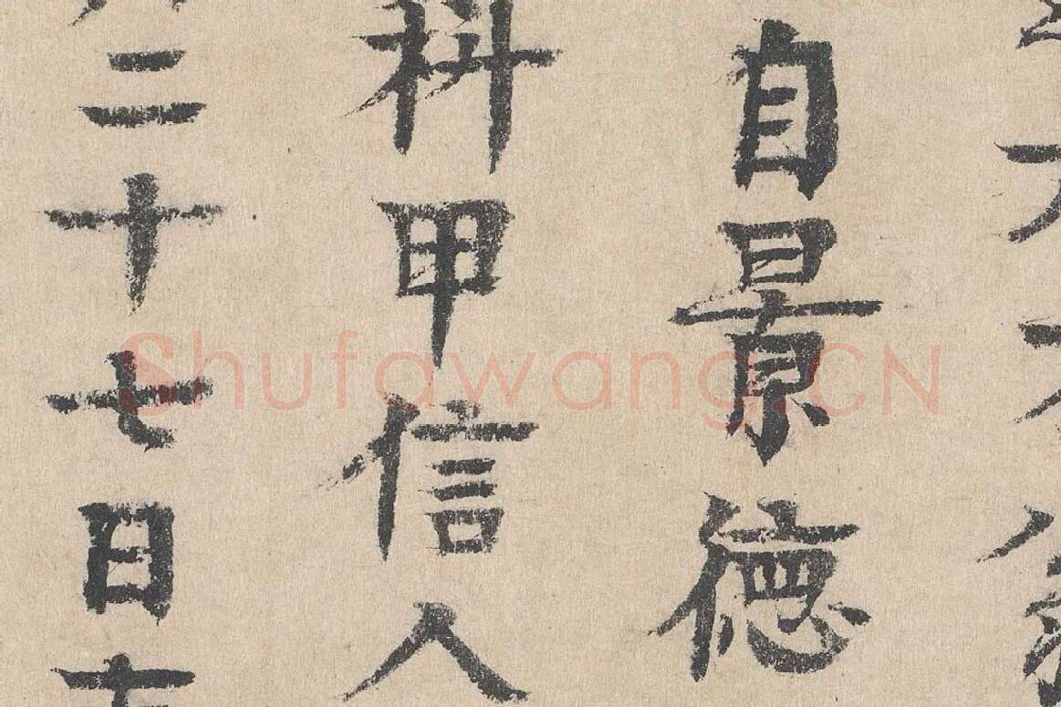 元代·柳贯小楷书法《跋道服赞》布局 (5)