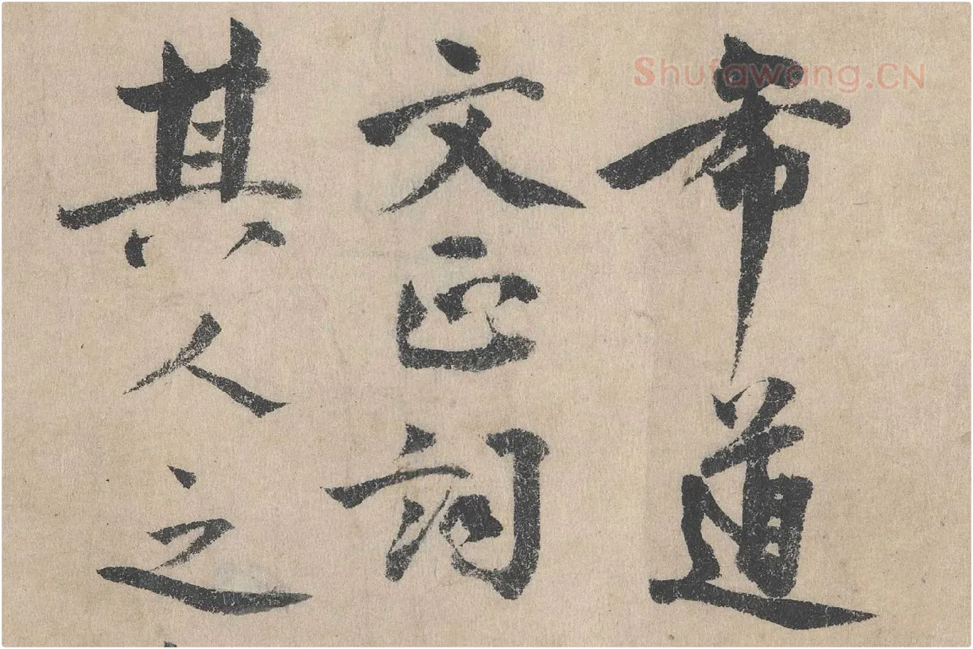 北宋·文同行书书法《跋道服赞》局部 (1)