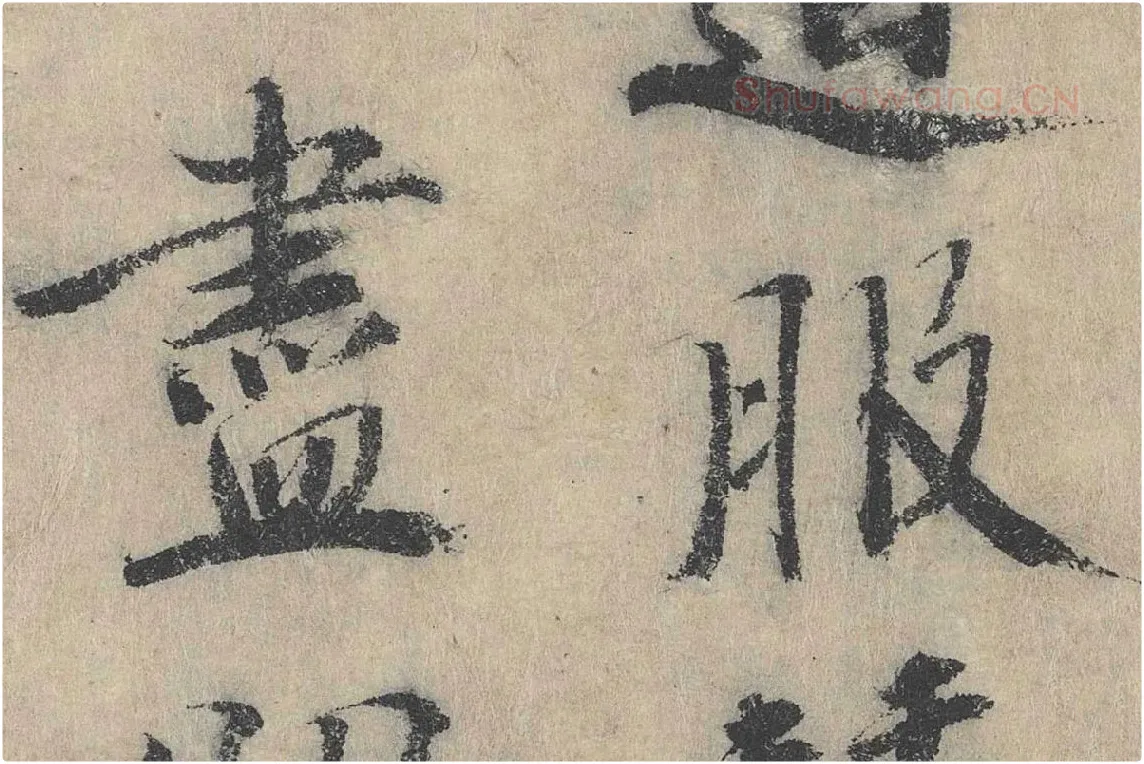 北宋·戴蒙行楷书法《跋道服赞》局部 (2)