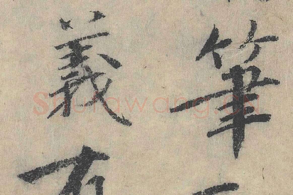 北宋·戴蒙行楷书法《跋道服赞》局部 (3)